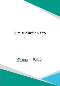 JCM方法論ガイドブック